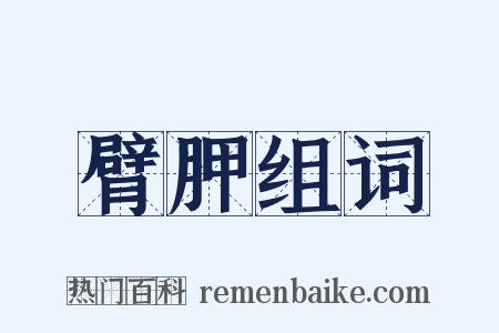 臂胛组词是什么意思的图片